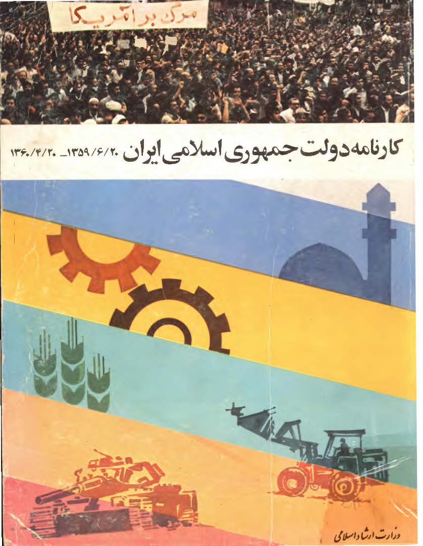 کارنامه دولت جمهوري اسلامي ايران 1359/6/20 - 1360/4/20