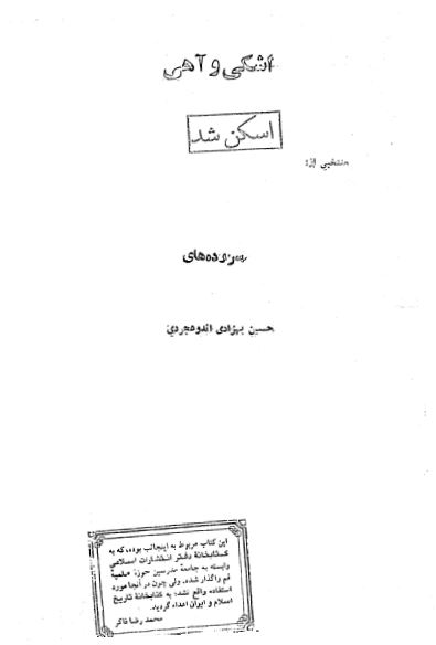 اشکی و آهی­ (مجموعه شعر)