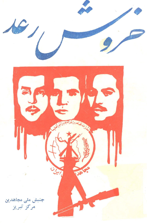 خروش رعد؛ فرازهائي از آموزشها، دفاعيات و سخنرانيهاي مجاهدين خلق