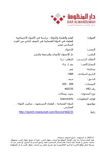 العلم و العلماء و الدولة دراسة للأصول الاجتماعية للعلماء في الدولة
