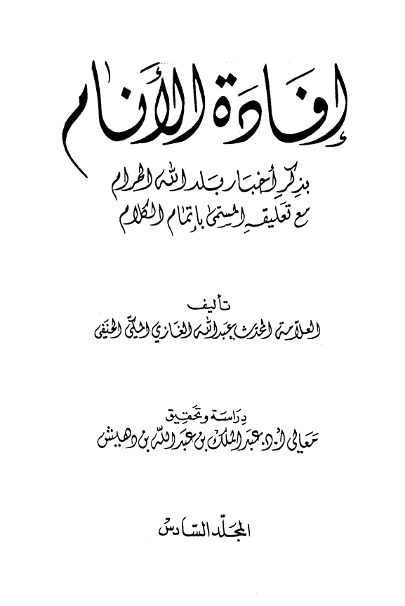 افاده الانام بذکر اخبار بلد الحرام مع تعليقه المسمي باتمام الکلام