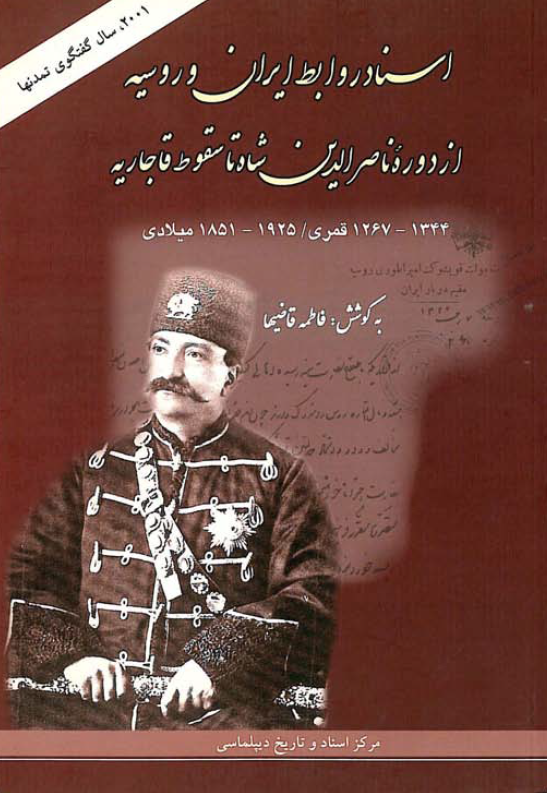 اسناد روابط ايران و روسيه از دوره ناصرالدين شاه تا سقوط قاجاريه