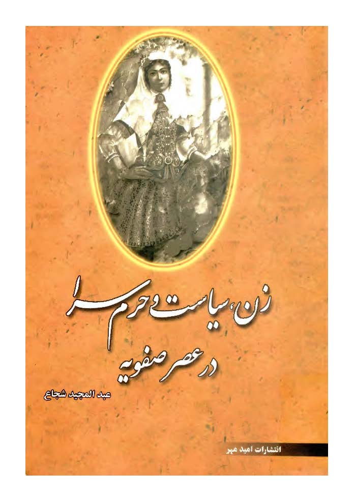 زن ، سياست و حرمسرا در عصر صفويه