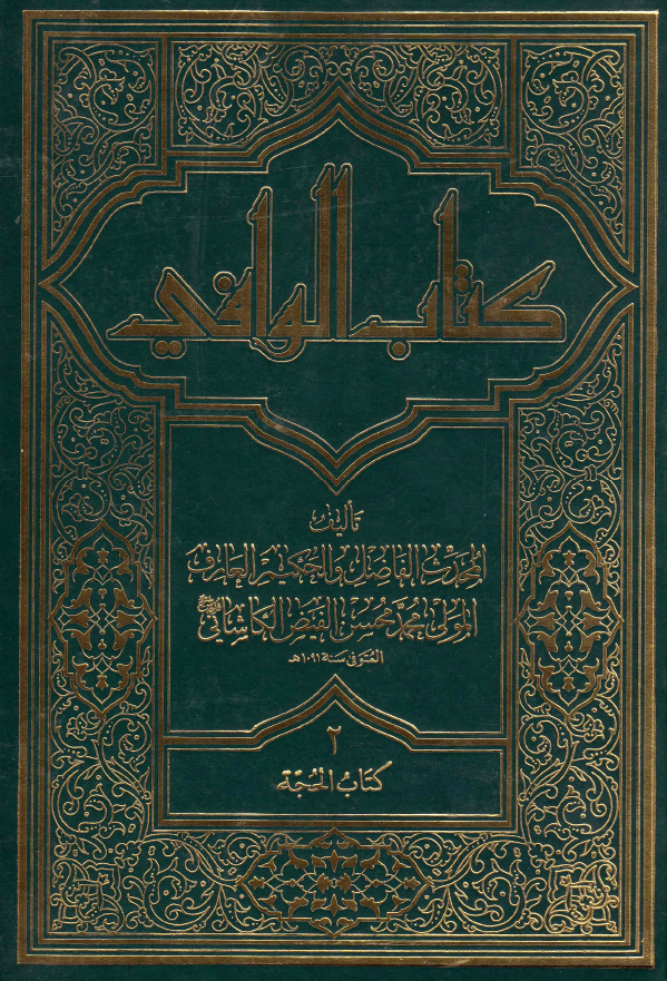 کتاب الوافی؛ المجلد الثانی، کتاب الحجه (الجزء الثانی، القسم الاول)