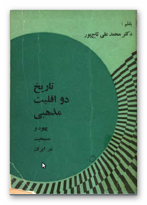 تاريخ دو اقليت مذهبي يهود و مسيحيت در ايران