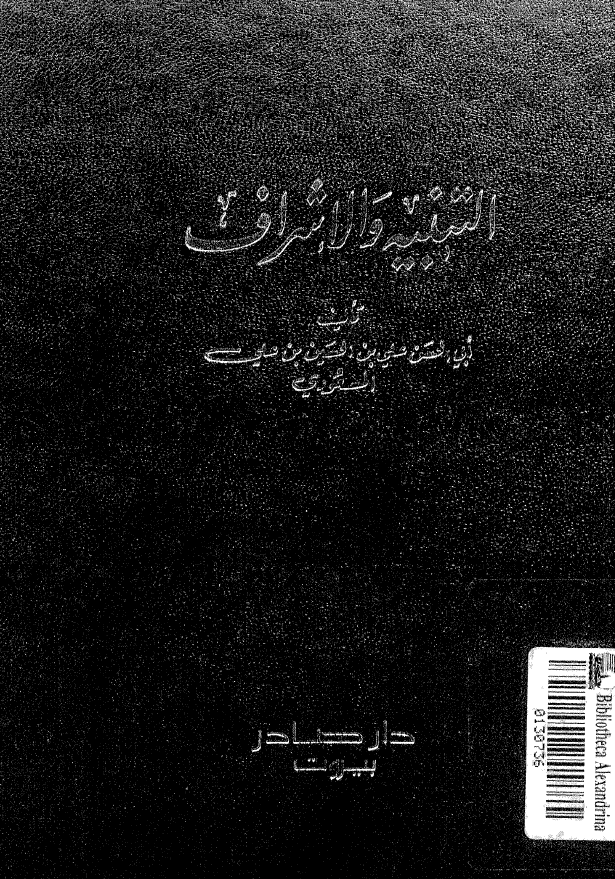 التنبيه و الاشراف