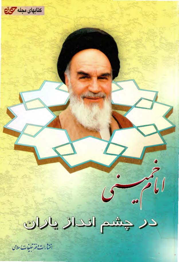 امام خميني در چشم انداز ياران