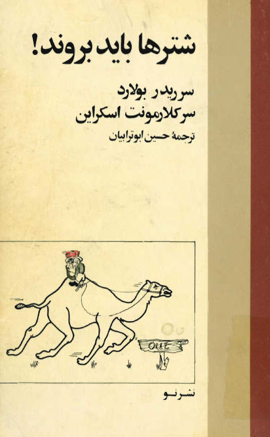 شترها بايد بروند!