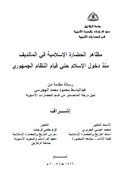 مظاهر الحضاره الاسلامیه فی المالدیف منذ دخول الاسلام حتی قیام النظام الجمهوری (رساله الماجستیر)