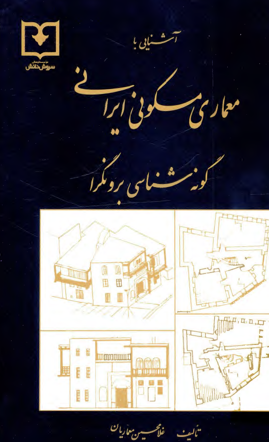 آشنایی با معماری مسکونی ايرانی (گونه شناسی برونگرا)