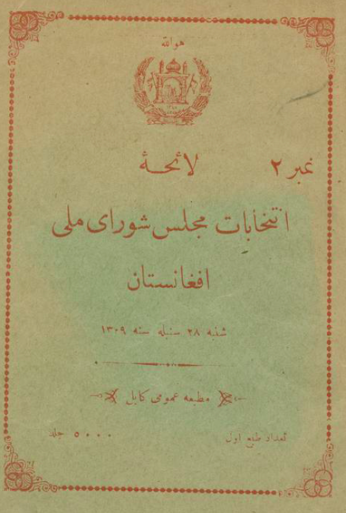 لائحه انتخابات مجلس شورای ملی افغانستان