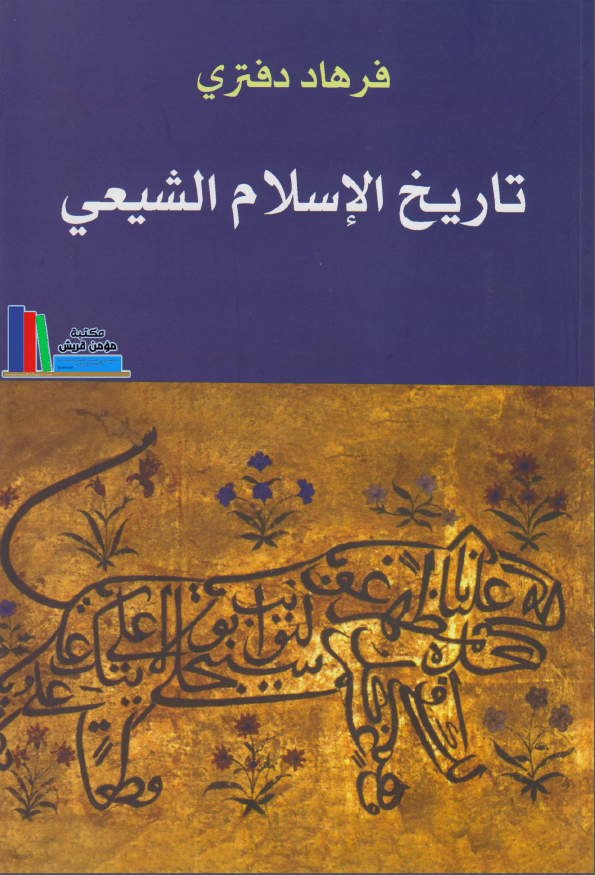 تاریخ الاسلام الشیعی