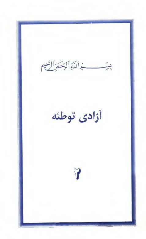 آزادی توطئه