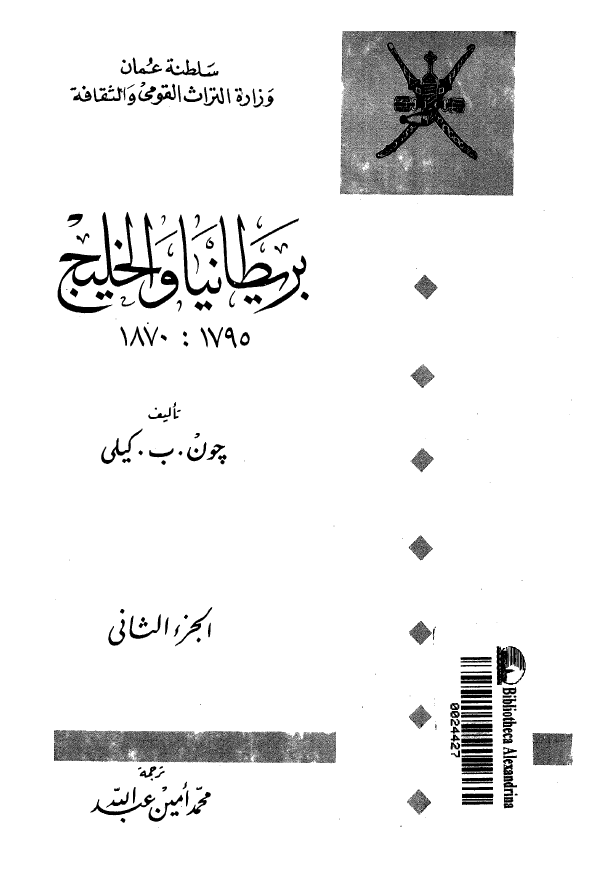 بريطانيا و الخليج 1795-1870