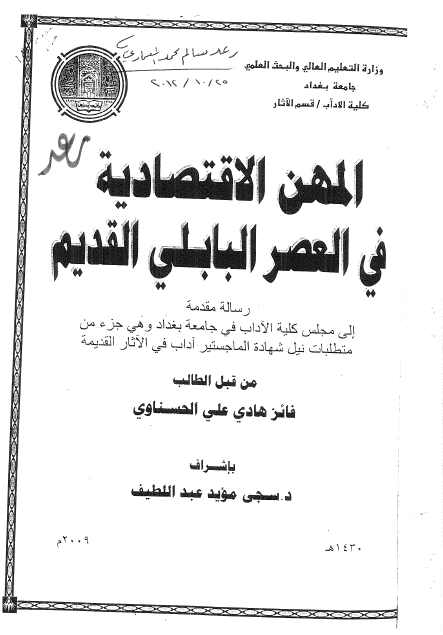 المهن الاقتصادیه فی العصر البابلی القدیم (رساله الماجستیر)