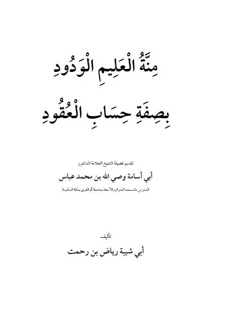 منه العلیم الودود بصفه حساب العقود