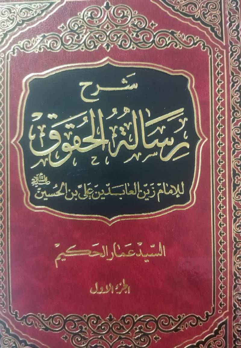 شرح رساله الحقوق للامام زین العابدین علی بن الحسین (ع)