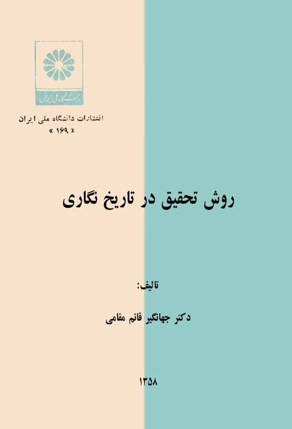 روش تحقيق در تاريخ نگاری