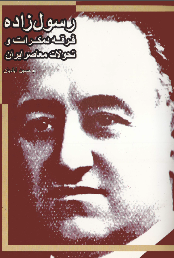 رسول زاده، فرقه دمکرات و تحولات معاصر ایران