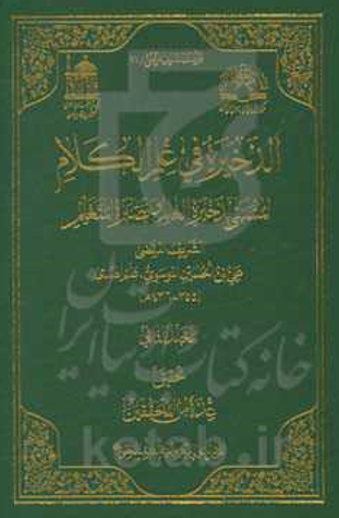 مولفات الشریف المرتضی 11 - الذخیره فی علم الکلام المسمی بذخیره العالم و بصیره المتعلم