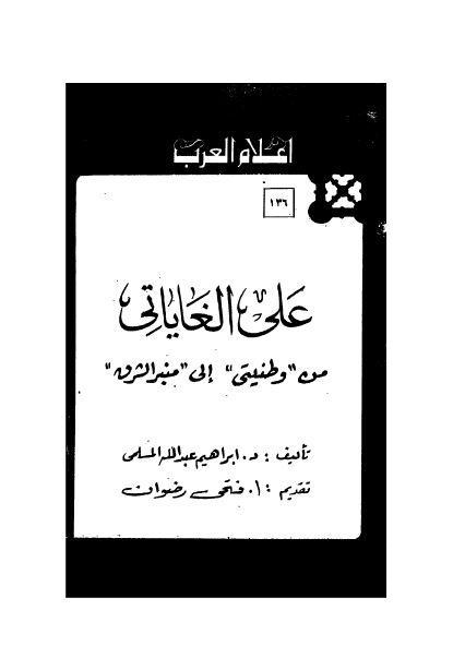 اعلام العرب: علی الغایاتی من وطنیتی الی منبر الشرق