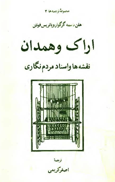 اراک و همدان