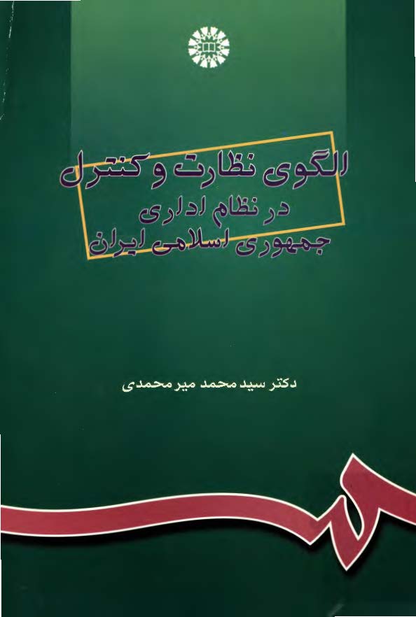 الگوی نظارت و کنترل در نظام اداری جمهوری اسلامی ایران