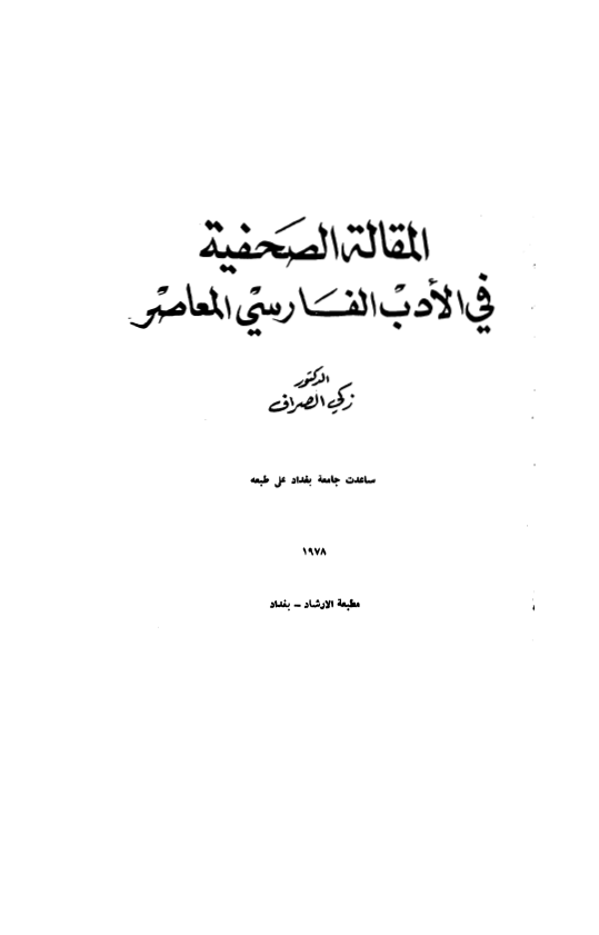 المقاله الصحیفه فی الادب الفارسی المعاصر