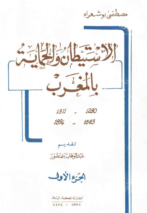 الاستيطان و الحمايه بالمغرب