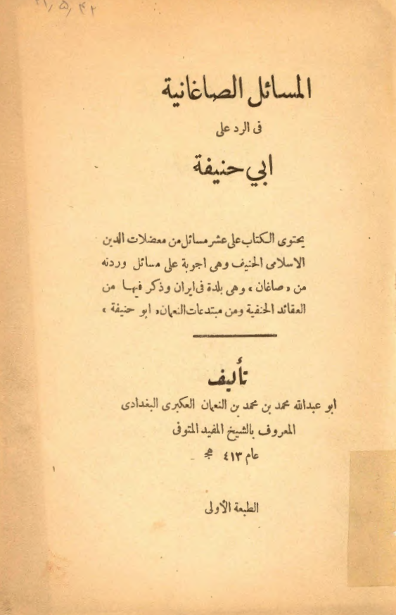 المسائل الصاغانيه في الرد ابي حنيفه
