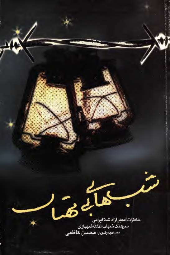 شب هاي بي مهتاب - خاطرات اسير آزاد شده ايراني سرهنگ شهاب الدين شهبازي
