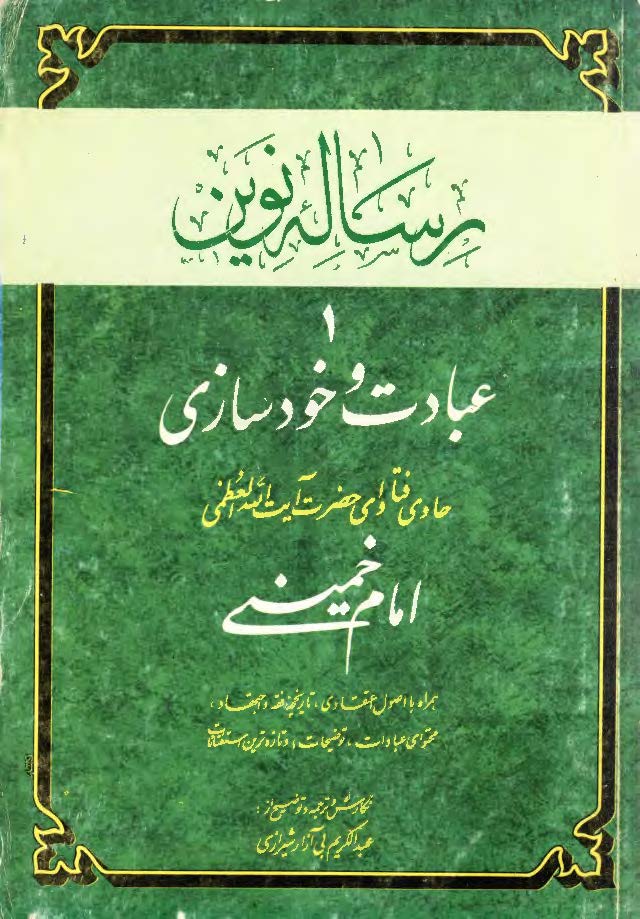 رساله نوین 1؛ عبادت و خودسازی حاوی فتاوای حضرت آیت الله امام خمینی (ره)
