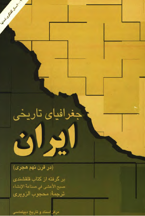 جغرافياي تاريخي ايران در قرن نهم هجري
