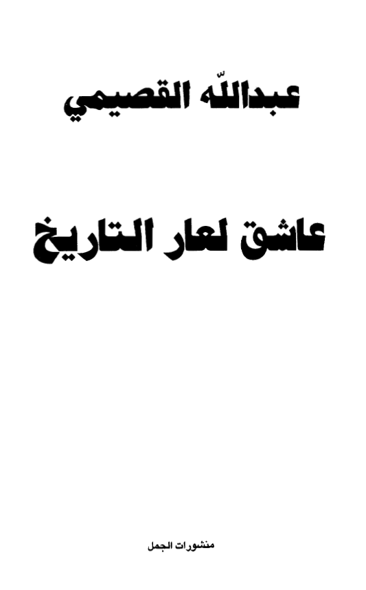 عاشق لعار التاريخ