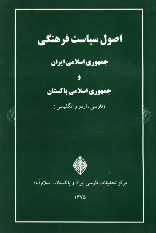 اصول سیاست فرهنگی جمهوری اسلامی ایران و جمهوری اسلامی پاکستان (فارسی، اردو و انگلیسی)