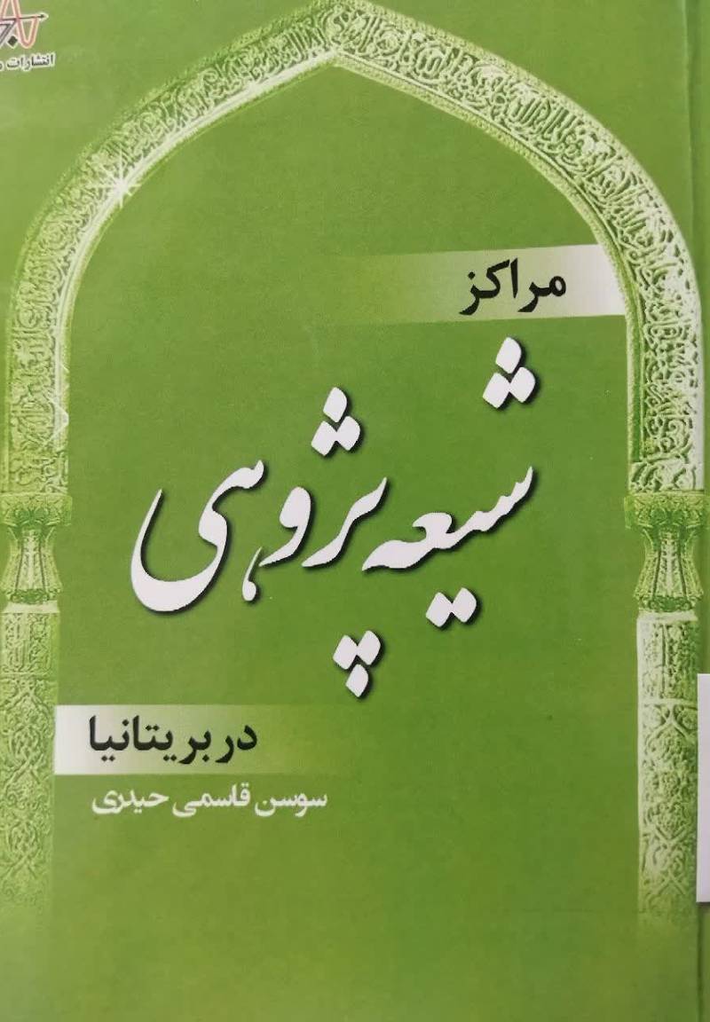  مراکز شیعه‌ پژوهی در بریتانیا