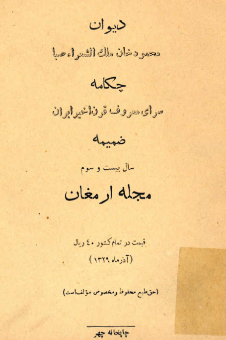 ديوان محمود خان ملک الشعرا صبا چکامه سراي معروف قرن اخير ايران