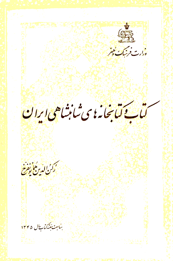 کتاب و کتابخانه هاي شاهنشاهي ايران