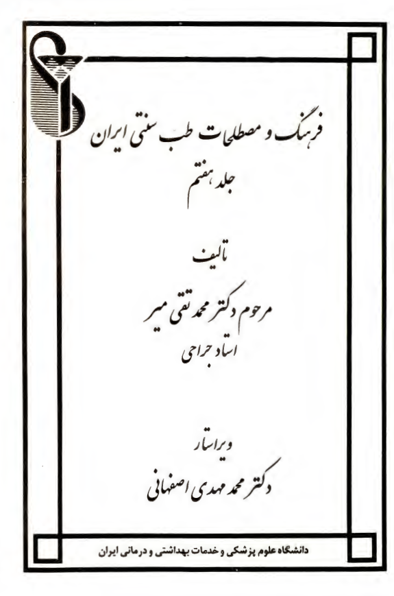 فرهنگ و مصطلحات طب سنتي ايران