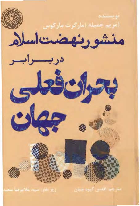 منشور نهضت اسلام در برابر بحران فعلی جهان