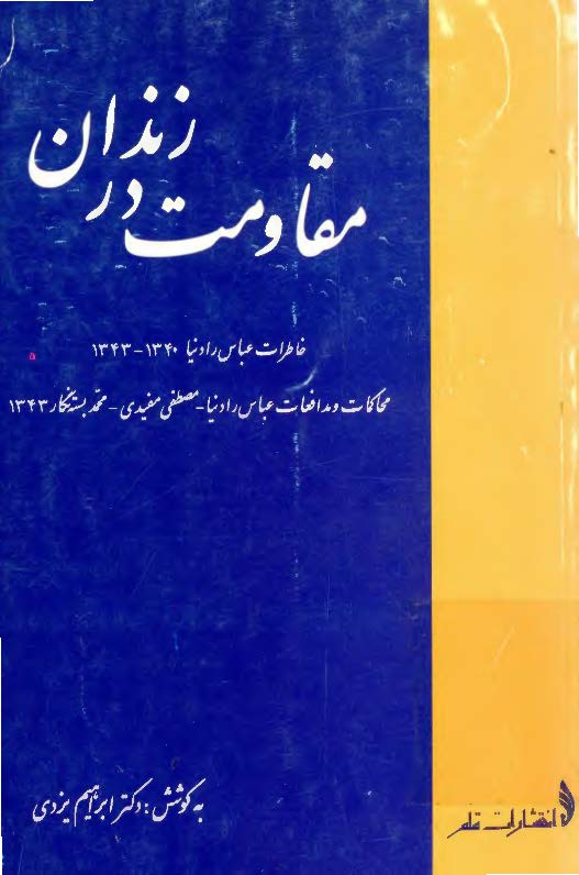 زندان در مقاومت خاطرات عباس رادنيا