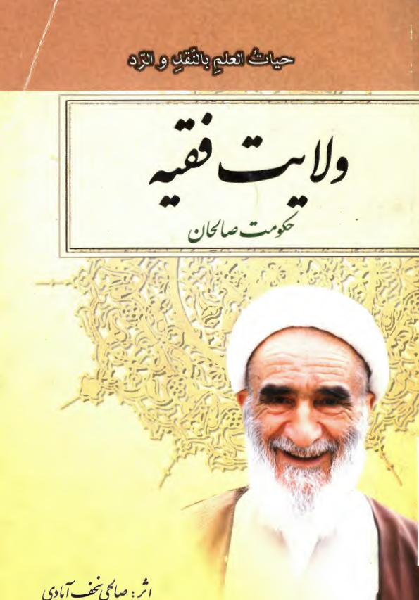 ولايت فقيه (حکومت صالحان)