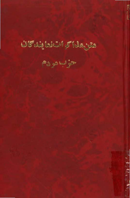 متن مذاکرات نمايندگان حزب مردم پیرامون لایحه بودجه سال 1348 در مجلس شوراي ملي