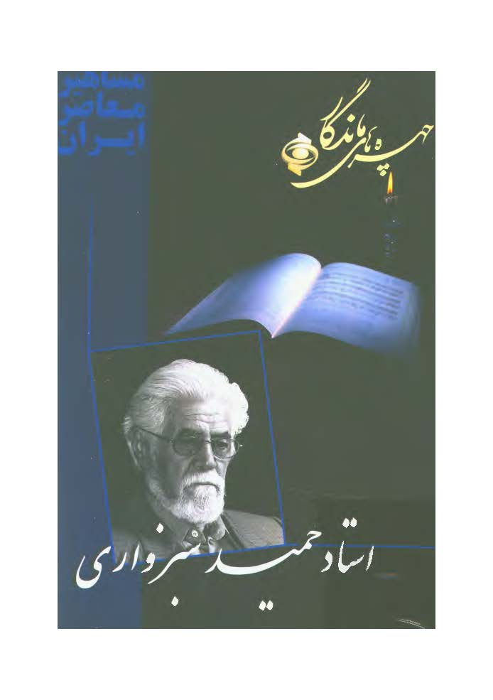 چهره هاي ماندگار: استاد حميد سبزواري
