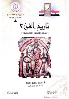 تاريخ 2 .  ف1 الفن المسيحي