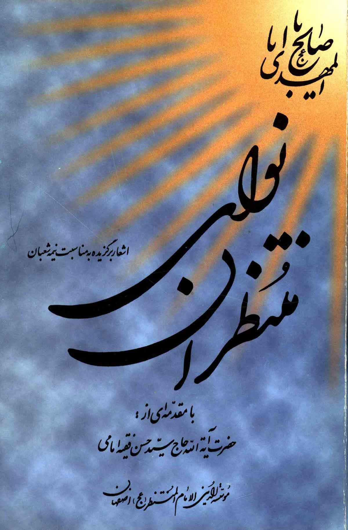 نوای منتظران: اشعار برگزیده به مناسبت نیمه شعبان 