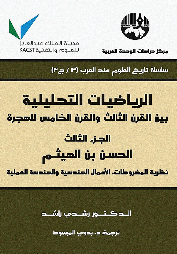 الریاضیات التحلیلیه بین القرن الثالث و القرن الخامس للهجره: الحسن بن الهیثم؛ نظریه المخروطات، الاعمال الهندسیه و الهندسه العملیه