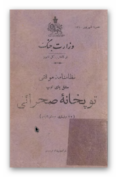 وزارت جنگ، ارکانحرب کل قشون، نظامنامه موقتی، مشق پای توپ؛ توپخانه صحرائی (75 میلیمتری سیستم شنیدر)
