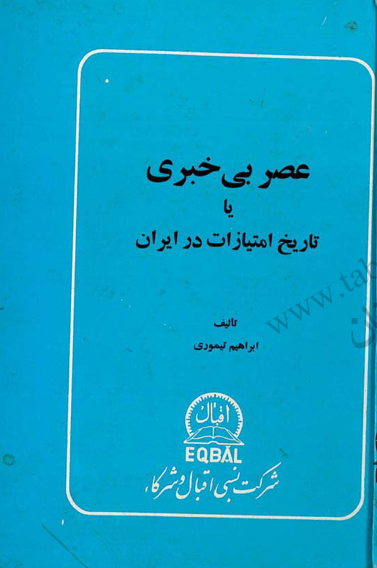 عصر بی خبری يا تاريخ امتيازات در ايران