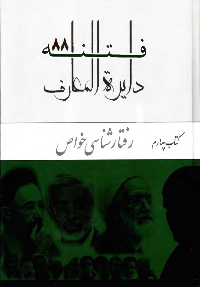 دایره المعارف فتنه 88: رفتار شناسی خواص